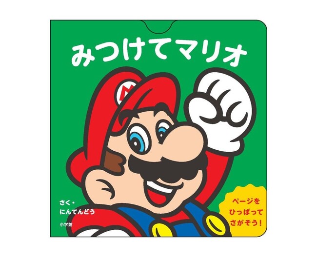 ページを引っぱって遊べるしかけ絵本『みつけてマリオ』小学館より発売！