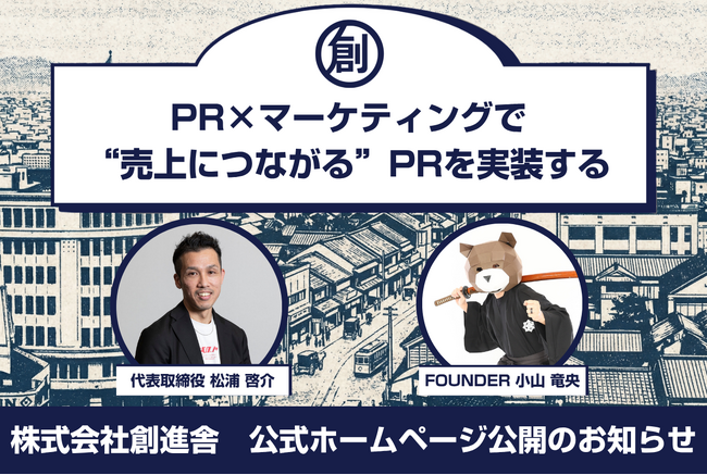 【マーケティング侍「りゅう先生」こと小山竜央氏参画！】アナログPR松浦啓介が設立した新会社「株式会社創進舎」の公式ホームページが公開