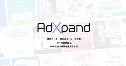 広告クリエイティブ生成ツール「AdXpand」、累計制作数1万本を突破・動画広告にも対応