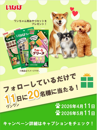いなばペットフード わんちゃんの「おやつセット」が当たる4月の「ワンワンキャンペーン」