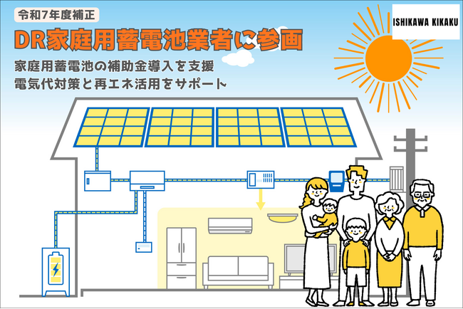 石川企画合同会社、令和7年度補正・令和8年度「DR家庭用蓄電池事業」等の支援事業者として参画