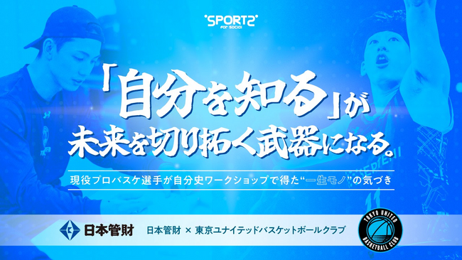 日本管財が行うアスリートキャリア支援プロジェクトとしてプロアスリートに対し、ワークショップとインタビューを実施