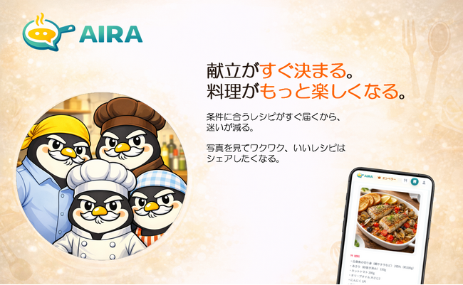 「今日なに作る？」も「週末はこだわりたい」も解決。SNS共有できるAIレシピ提案アプリ「AIRA」のサービス提供を開始