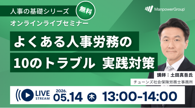 マンパワーグループ、「人事・労務のトラブル 実践対策」セミナーを開催