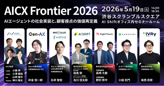 「AICX Frontier 2026」開催 - CX領域の最前線のAI企業が集結、AIエージェント時代の顧客接点を再定義 -