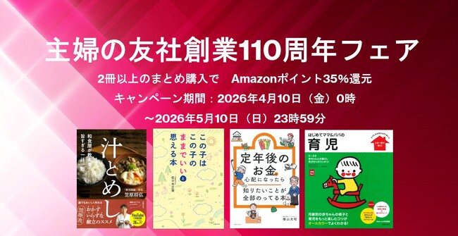 主婦の友社創業110周年記念として、対象書籍2冊以上の同時購入で「Amazonポイント35％還元」となる特大謝恩フェアを4月10日より開催！
