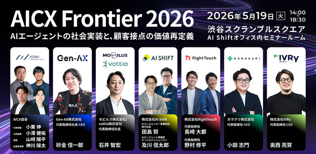 モビルス、ビジネスカンファレンス「AICX Frontier 2026」を5月19日（火）に共催　パネルディスカッションに代表・石井が登壇