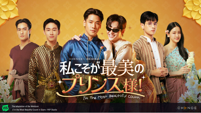 J:COM STREAMでタイドラマ『私こそが最美のプリンス様！～I’m The Most Beautiful Count～』を2026年4月10日（金）より見放題で最速配信！