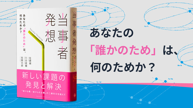 書籍『当事者発想　あなたの「誰かのため」は、何のためか』刊行