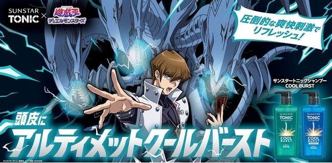 サンスタートニック×遊☆戯☆王デュエルモンスターズ『頭皮にアルティメットクールバーストキャンペーン』開始