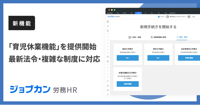 『ジョブカン労務HR』、複雑な育休手続きの迅速な対応を支援する「育児休業機能」を提供開始