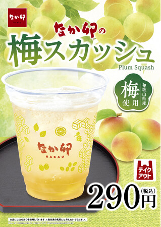 【なか卯】爽やかな酸味がこれからの季節にぴったりなドリンク　　和歌山県産の梅を使用！なか卯が「梅スカッシュ」を新発売！