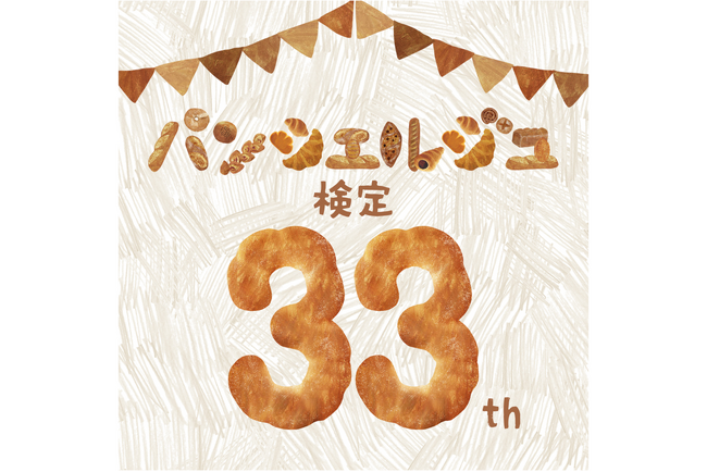 【第33回記念】“33”にちなんだ限定特典も!パンシェルジュ検定 申込受付中!