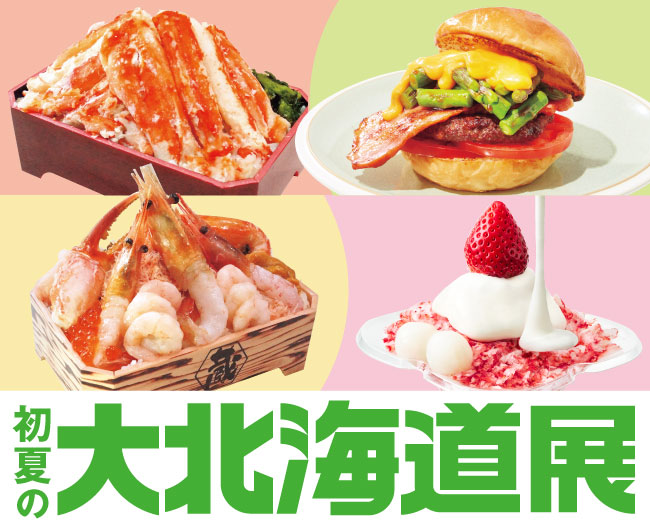 【大阪高島屋】「初夏の大北海道展」4月23日(木)から開催!タラバカニなど、4つの食材に注目!