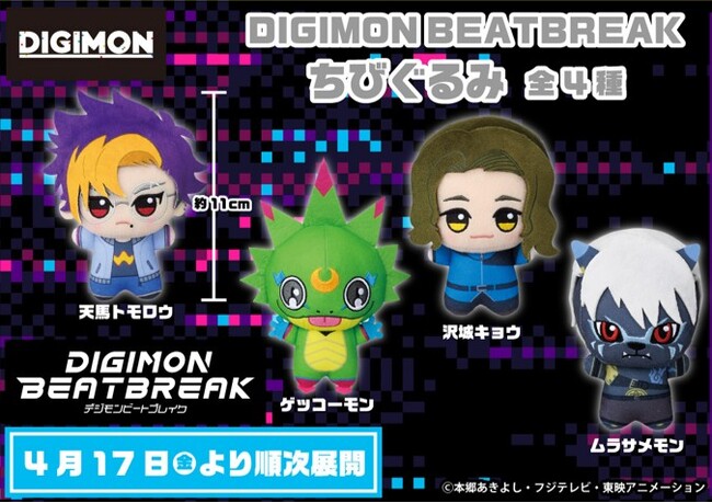 『DIGIMON BEATBREAK（デジモンビートブレイク）』 手のひらサイズの「DIGIMON BEATBREAK ちびぐるみ」を４月17日（金）よりモーリーファンタジー・PALOにて展開開始