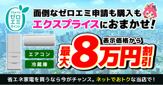 家電EC「XPRICE本店」にて、東京ゼロエミポイントの対象家電をネット購入で完結できるサービスを2026年3月より開始！都内にお住まいの方でエアコン・冷蔵庫を安く買うなら今がチャンス！