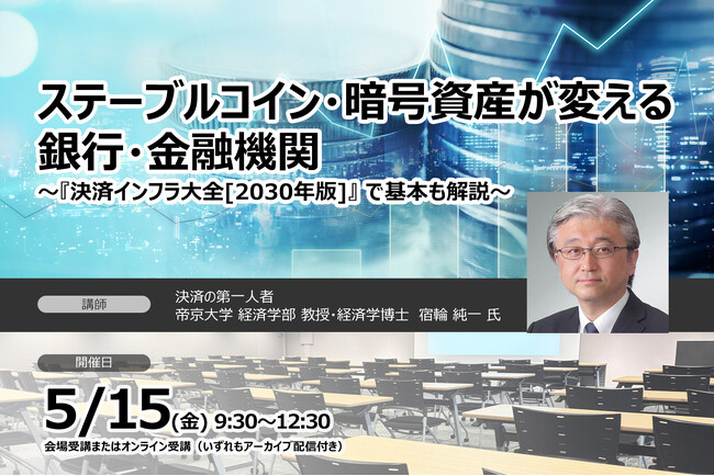 ステーブルコイン・暗号資産が変える銀行・金融機関～『決済インフラ大全[2030年版]』で基本も解説～ | セミナーインフォ