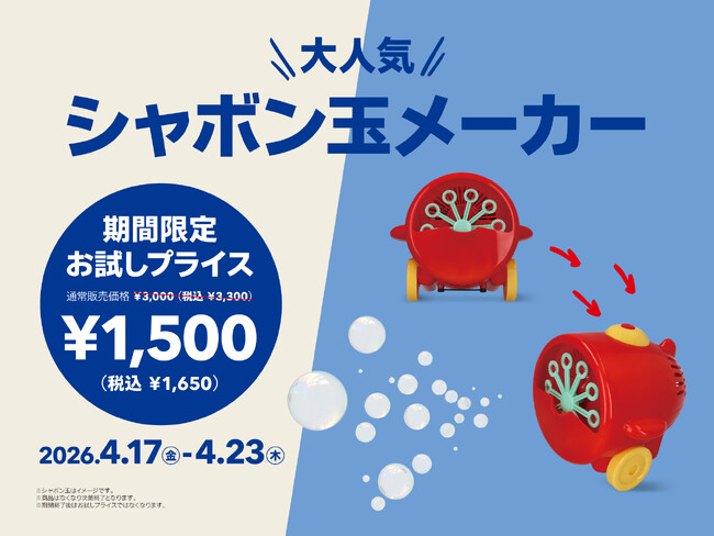 【フライングタイガー】手間要らずで広がる“泡の世界”！人気の『シャボン玉メーカー』が1週間限定「お試しプライス」に。