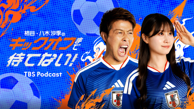 TBSラジオ、TikTokと共同制作のPodcast番組を4月10日より配信！元サッカー日本代表・柿谷曜一朗 と、 TikTokクリエイター・八木沙季が、サッカーの魅力を“検証”します