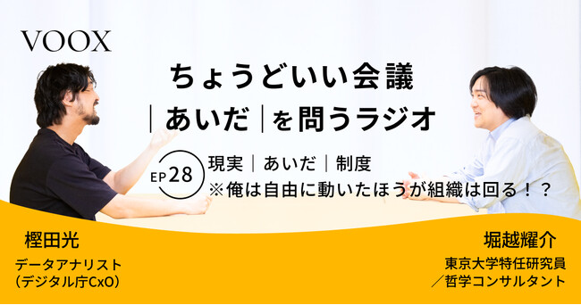 ちょうどいい会議｜あいだ｜を問うラジオ『Ep28: 現実｜あいだ｜制度　※俺は自由に動いたほうが組織は回る！？』音声教養メディアVOOX/Spotifyにて、配信開始！