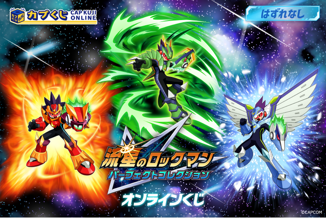 電波変換！　カプくじ オン・エア！　「カプくじ」に、『流星のロックマン パーフェクトコレクション』のオリジナル商品が登場！