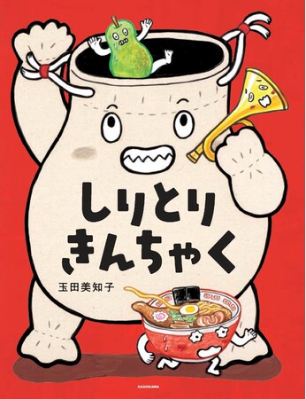 受賞多数の大ヒット絵本『ぎょうざがいなくなりさがしています』の玉田美知子最新作『しりとりきんちゃく』2026年5月13日（水）発売