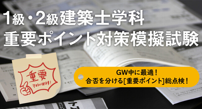 GWに最適！過去頻出・重要問題を厳選「1級・2級建築士学科 重要ポイント対策模擬試験」申込受付開始！
