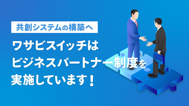 【EC業界全体のDX推進と共創システムの構築】ECモール一元管理システム「ワサビスイッチ」がビジネスパートナー制度を推進