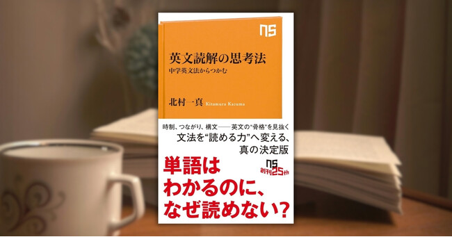 単語はわかるのに、なぜ読めない?──『英文読解の思考法 中学英文法からつかむ』発売