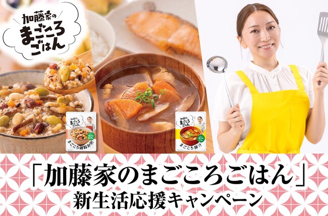 【4/12加藤綾菜さん誕生日記念】新生活の疲れを癒やす「加藤家のまごころごはん」Amazon限定クーポン配布！