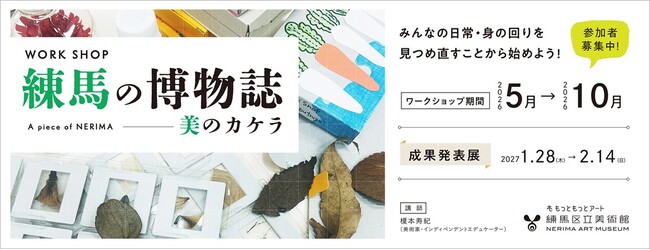 【練馬区立美術館】練馬の魅力を体験するワークショップ「練馬の博物誌」を開催！2027年１月末からは制作した作品を紹介する成果発表展も