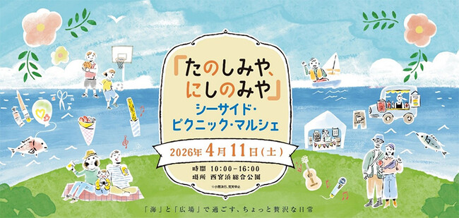 「たのしみや、にしのみや-シーサイド・ピクニック・マルシェ-」開催