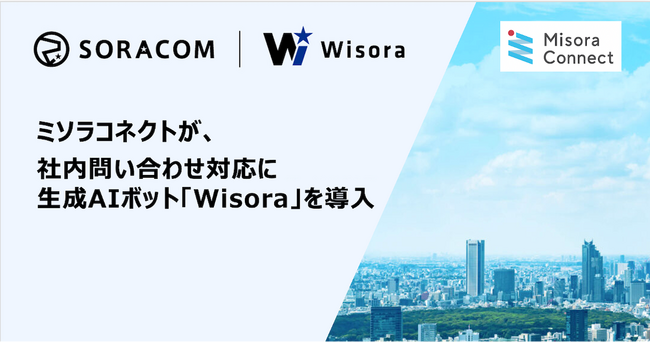 ミソラコネクトが、社内問い合わせ対応に生成AIボット「Wisora」を導入