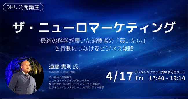 デジタルハリウッド大学［DHU］公開講座「ザ・ニューロマーケティング 最新の科学が暴いた消費者の「買いたい」を行動につなげるビジネス戦略」