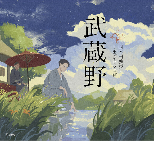 人気シリーズ「乙女の本棚」の第53弾が登場！　大人気の文豪・国木田独歩の傑作エッセイとイラストレーター・しまざきジョゼとのコラボレーションで『武蔵野』が発売