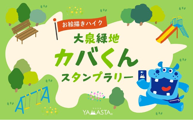 スタンプを集めてカバくんを描こう！ 大阪・大泉緑地でお絵描きハイクスタンプラリー開催