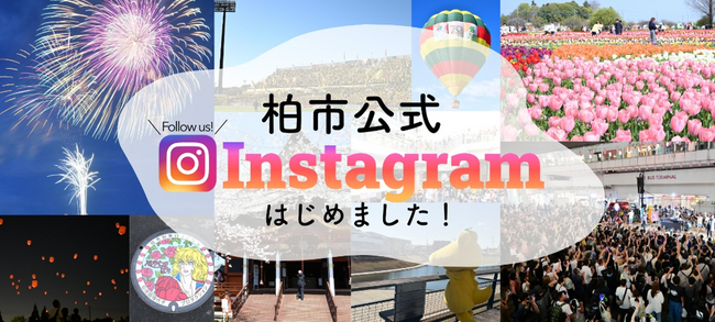 【千葉県柏市】柏市公式インスタグラムを開設しました！