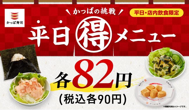 ご好評につき５月・６月も継続決定！ラインアップにサラダ２種も新登場！おにぎり、ドーナツ、味噌汁と週替わりの税込９０円メニューで“あなたの街の食堂”かっぱ寿司が平日ワンコインランチをかなえます。