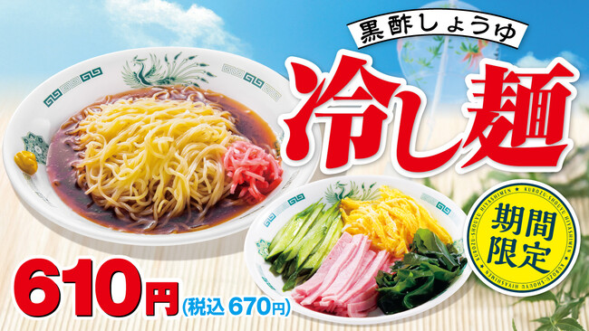 リニューアルして美味しくなりました!「黒酢しょうゆ冷し麺」4月17日(金)より販売開始!