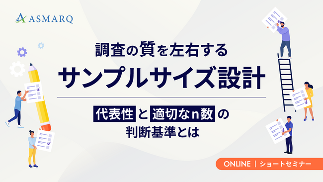 【セミナー開催】調査の質を左右するサンプルサイズ設計~代表性と適切なn数の判断基準とは~