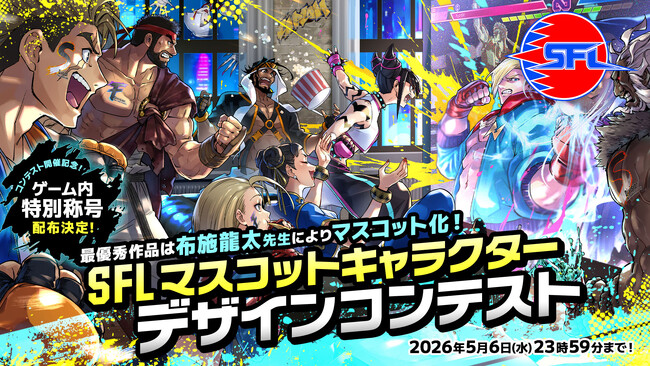 「ストリートファイターリーグ」公式マスコットキャラクターデザインコンテスト開催！　最優秀作品は公式マスコット化！