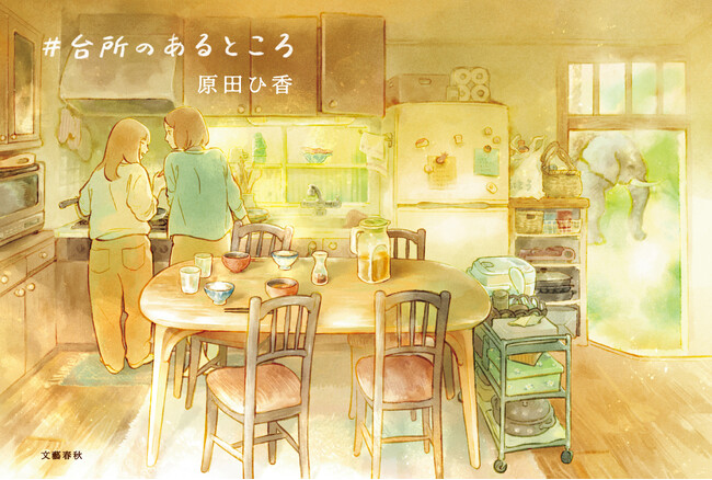 書影解禁！ 原田ひ香『#台所のあるところ』は５月13日に文藝春秋より発売！装画は井田千秋さんによる描き下ろし