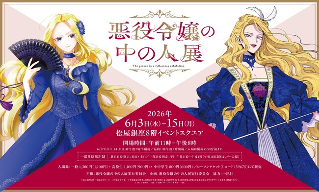 「悪役令嬢の中の人展」チケット先行抽選受付開始&来場者特典・ みどころ・グッズ情報公開!!