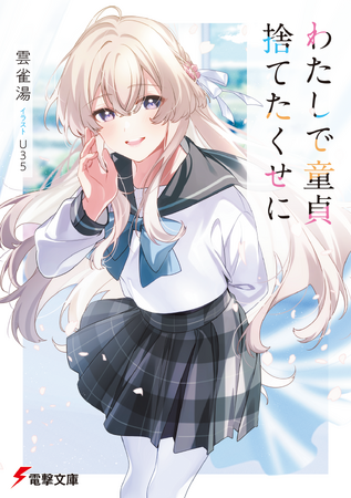 声優のM・A・Oさんによる「イジられ(ハート)ASMRボイス」が付いてくる！　電撃文庫4月新作『わたしで童貞捨てたくせに』4月10日発売！