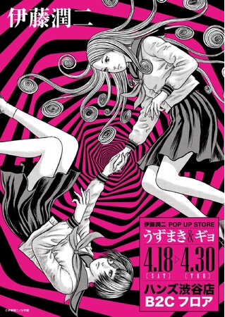 ★イベント情報★うずまきマニアと怪魚が蠢く史上最恐のイベント！『伊藤潤二 POP UP STORE -うずまき＆ギョ-』がハンズ渋谷で開催決定。■JUNJIITO
