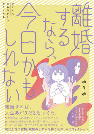 「やり直すなら、一歳でも若いうちに」急増する“若年離婚”のリアルを描くセミフィクション『離婚するなら、今日かもしれない』が2026年4月10日（金）発売