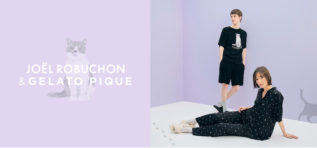 【gelato pique (ジェラート ピケ)】「Joel Robuchon」との新作はジョエル・ロブション氏の愛猫が登場！夏らしい接触冷感や涼しげなラベンダー、ドット柄もあしらった新作コレクション
