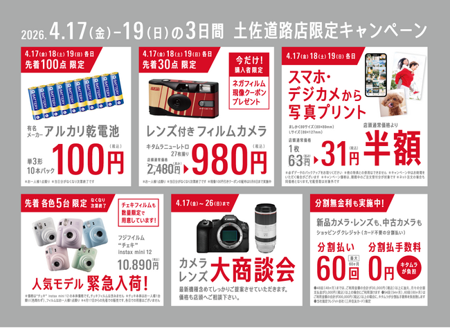 地域とつながるライフスタイル型の店舗を出店！「カメラのキタムラ 高知・土佐道路店」が大型リニューアルオープン