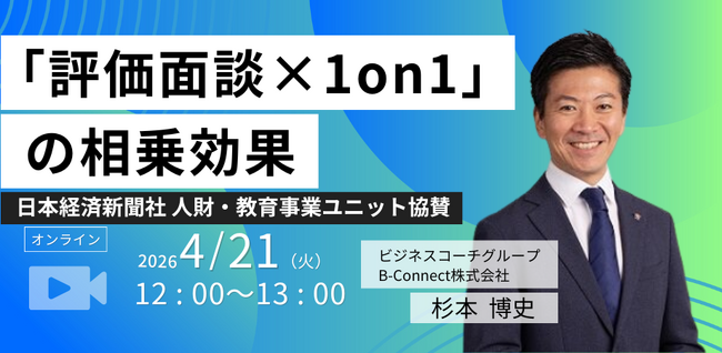【無料／オンライン開催】ご好評につき第2回開催決定！　　　　　「評価面談 × 1on1」の相乗効果 ～「社員の自律性・チャレンジ意欲を引き出すために～