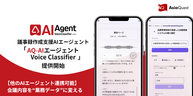 会議内容を“業務データ”に変えるAIエージェント「AQ-AIエージェント Voice Classifier」提供開始